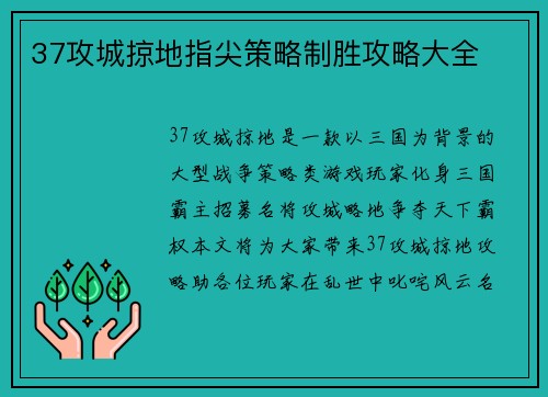 37攻城掠地指尖策略制胜攻略大全