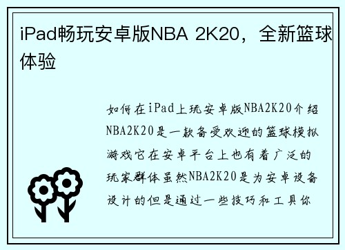 iPad畅玩安卓版NBA 2K20，全新篮球体验