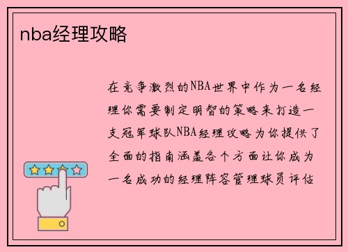 nba经理攻略