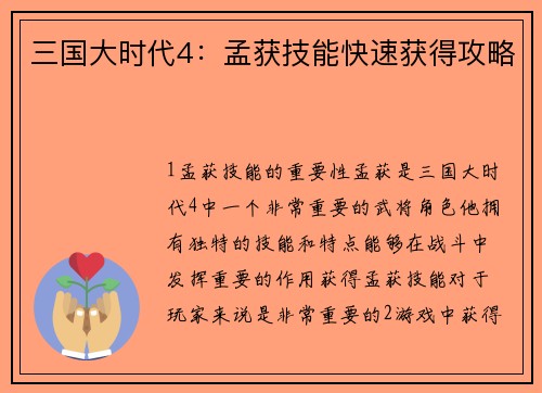 三国大时代4：孟获技能快速获得攻略