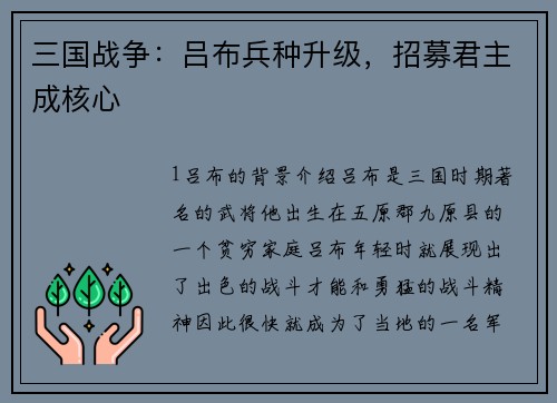 三国战争：吕布兵种升级，招募君主成核心