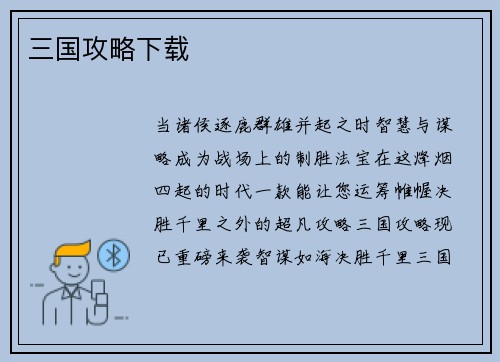 三国攻略下载