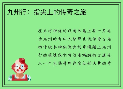 九州行：指尖上的传奇之旅
