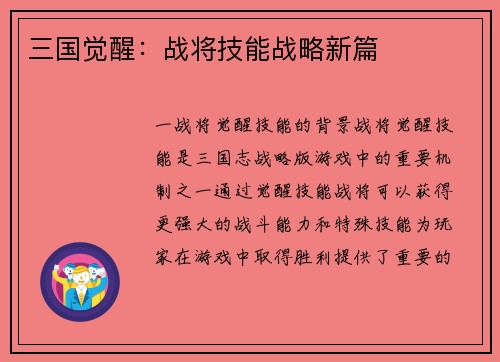 三国觉醒：战将技能战略新篇
