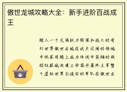 傲世龙城攻略大全：新手进阶百战成王