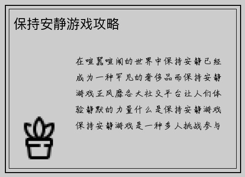 保持安静游戏攻略
