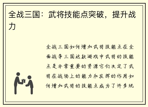 全战三国：武将技能点突破，提升战力