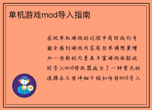 单机游戏mod导入指南