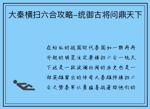 大秦横扫六合攻略-统御古将问鼎天下