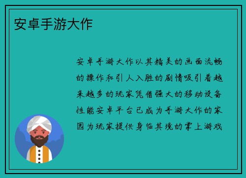 安卓手游大作