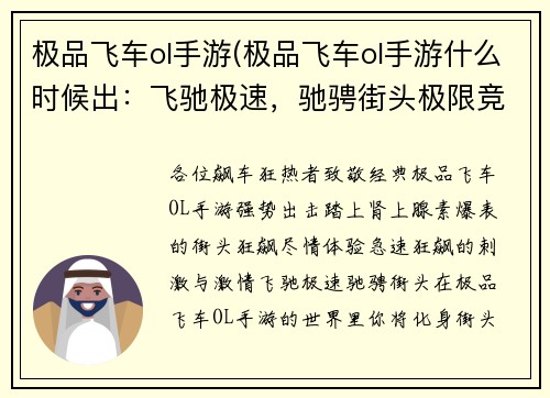 极品飞车ol手游(极品飞车ol手游什么时候出：飞驰极速，驰骋街头极限竞赛，热血引擎风驰电掣，极速狂飙)